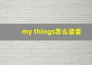 my things怎么读音